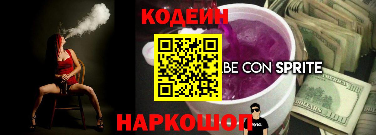 Магнитогорск  Кодеиновый сироп Lean Purple Drank  Вход с VPN 